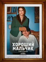 Превью постера #241584 к фильму "Хороший мальчик" (2024)