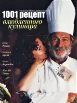 Превью постера #241743 к фильму "1001 рецепт влюбленного кулинара" (1996)