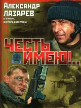 Превью постера #241804 к фильму "Честь имею!.." (2004)