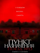 Превью постера #241960 к фильму "Пункт назначения: Поезд № 13" (2024)