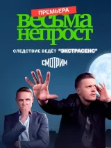 Превью постера #241986 к сериалу "Весьма непрост"  (2024)