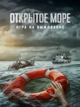 Превью постера #242204 к фильму "Открытое море: Игра на выживание" (2024)