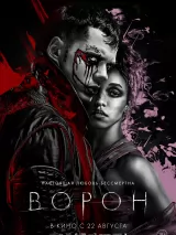 Превью постера #242353 к фильму "Ворон" (2024)