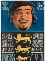 Превью постера #242696 к фильму "Робин Гуд" (1922)