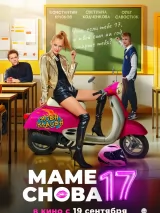 Превью постера #242729 к фильму "Маме снова 17"  (2024)