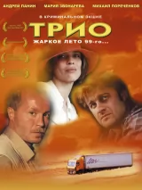 Превью постера #242877 к фильму "Трио"  (2002)