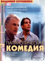 Превью постера #242882 к фильму "Патриотическая комедия" (1992)