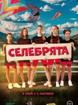 Превью постера #242985 к фильму "Селебрята" (2024)