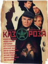 Превью постера #243067 к фильму "Казароза" (2005)