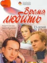 Время любить