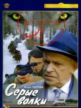 Превью постера #243077 к фильму "Серые волки" (1993)