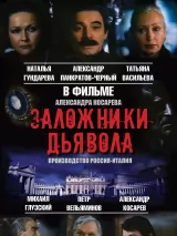 Превью постера #243078 к фильму "Заложники дьявола" (1993)