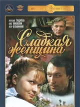 Превью постера #243082 к фильму "Сладкая женщина" (1976)