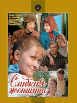 Превью постера #243083 к фильму "Сладкая женщина" (1976)