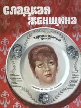 Превью постера #243084 к фильму "Сладкая женщина" (1976)