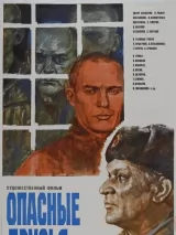 Превью постера #243094 к фильму "Опасные друзья" (1979)