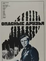 Превью постера #243096 к фильму "Опасные друзья" (1979)