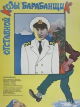 Превью постера #243101 к фильму "Отставной козы барабанщик" (1981)