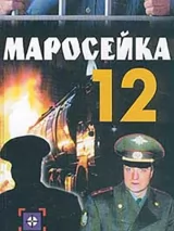 Превью постера #243104 к фильму "Маросейка, 12: Мокрое дело" (2000)