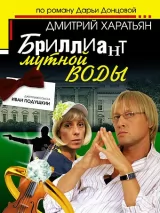 Превью постера #243111 к фильму "Джентльмен сыска Иван Подушкин" (2006)