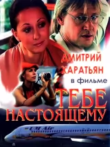 Тебе настоящему