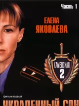 Превью постера #243123 к фильму "Каменская 2" (2002)