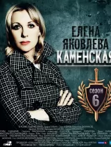 Превью постера #243124 к фильму "Каменская 6" (2011)