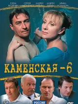 Превью постера #243125 к сериалу "Каменская 6"  (2011)