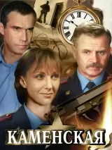 Превью постера #243126 к сериалу "Каменская"  (1999)