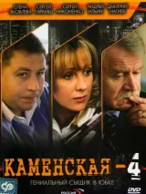 Превью постера #243127 к сериалу "Каменская 4"  (2005)