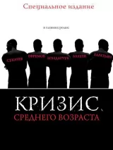 Превью постера #243130 к фильму "Кризис среднего возраста" (1997)