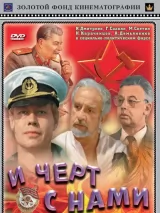 Превью постера #243131 к фильму "И черт с нами!" (1991)