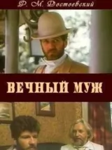 Вечный муж