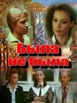 Превью постера #243137 к фильму "Была не была" (1986)