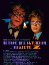 Превью постера #243138 к фильму "Летние впечатления о планете Z" (1986)