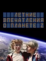 Превью постера #243139 к фильму "Летние впечатления о планете Z" (1986)