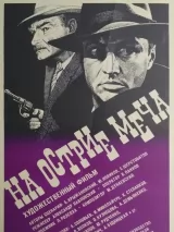 Превью постера #243140 к фильму "На острие меча" (1986)