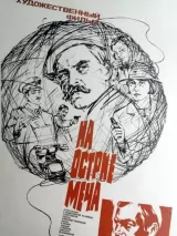 Превью постера #243141 к фильму "На острие меча" (1986)