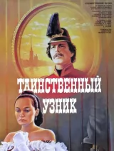 Превью постера #243145 к фильму "Таинственный узник" (1986)