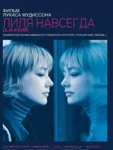 Превью постера #243156 к фильму "Лиля навсегда"  (2002)