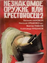 Превью постера #243170 к фильму "Незнакомое оружие или Крестоносец-2" (1998)