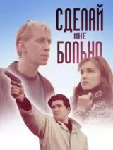 Превью постера #243172 к фильму "Сделай мне больно" (1993)