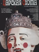 Превью постера #243174 к фильму "Царская охота" (1990)