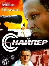 Превью постера #243182 к фильму "Снайпер"  (1991)