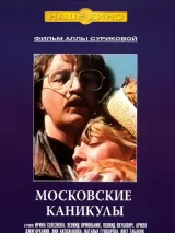 Превью постера #243184 к фильму "Московские каникулы" (1995)