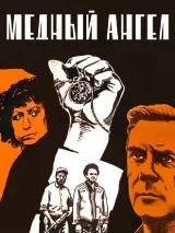 Превью постера #243197 к фильму "Медный ангел" (1984)