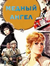 Превью постера #243198 к фильму "Медный ангел" (1984)