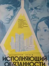 Превью постера #243266 к фильму "Исполняющий обязанности" (1973)