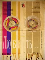 Превью постера #243279 к фильму "Любить..." (1968)