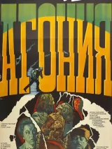 Превью постера #243287 к фильму "Агония" (1981)